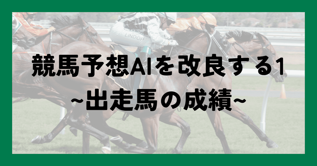競馬予想AIを改良する1~出走馬の成績~のサムネイル