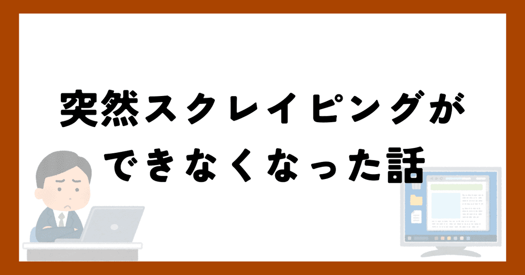 突然スクレイピングができなくなった話のサムネイル