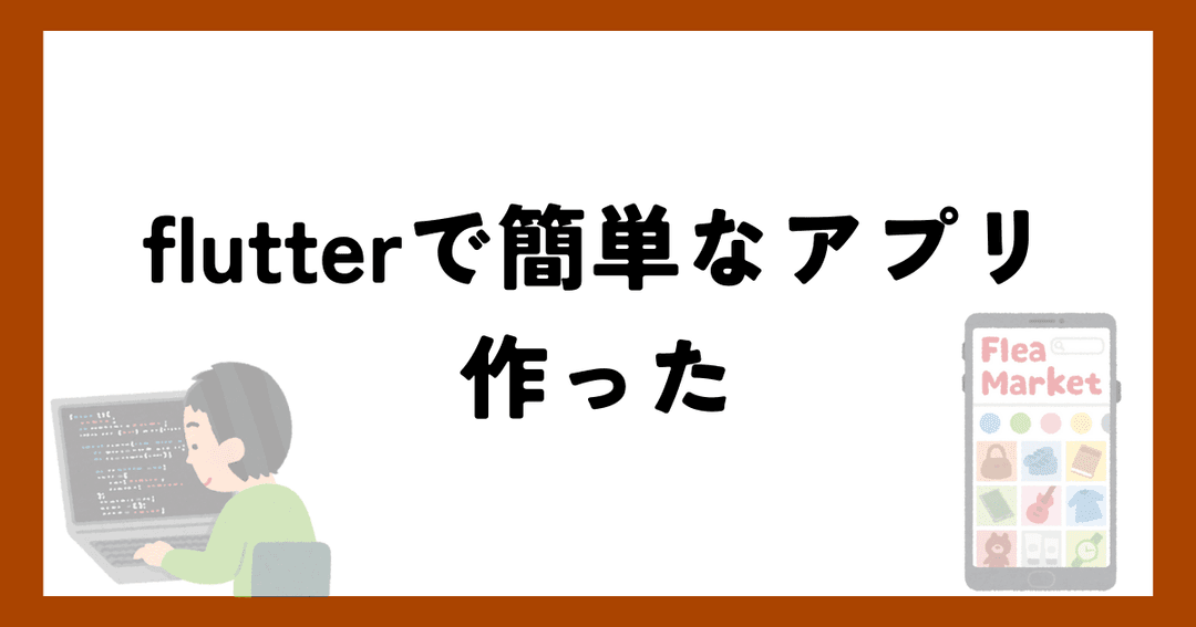 flutterで簡単なアプリ作ったのサムネイル