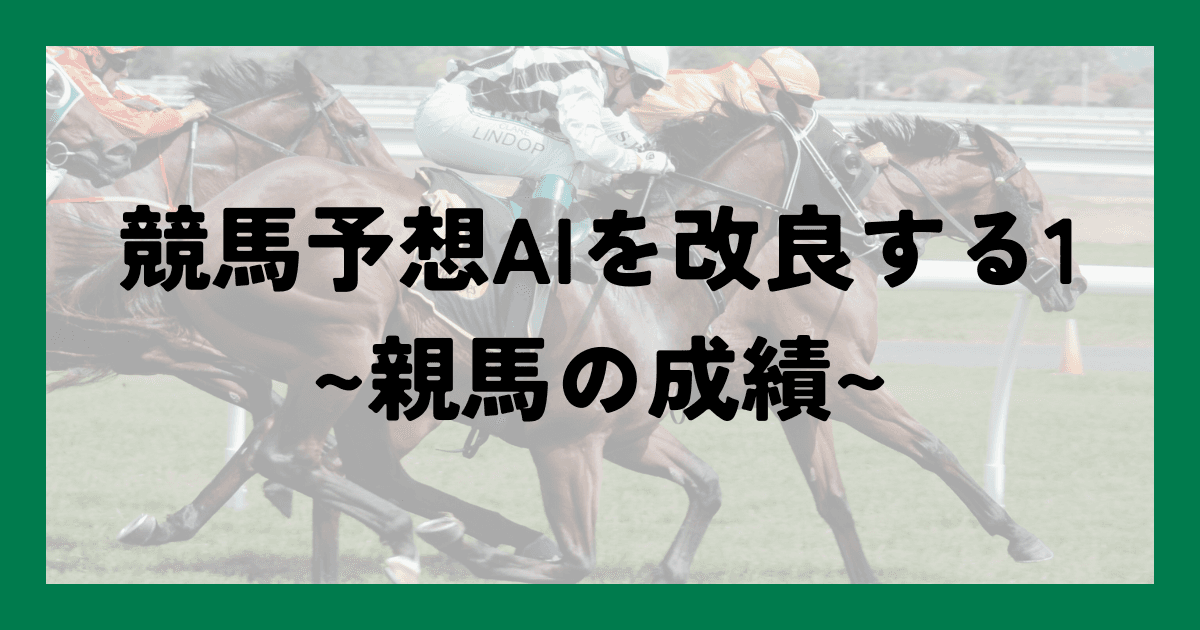 サムネ-競馬予想AIを改良する1~親馬の成績~