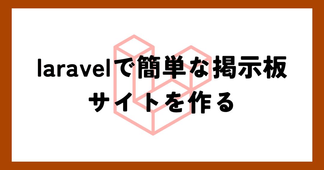 laravelで簡単な掲示板サイトを作るのサムネイル