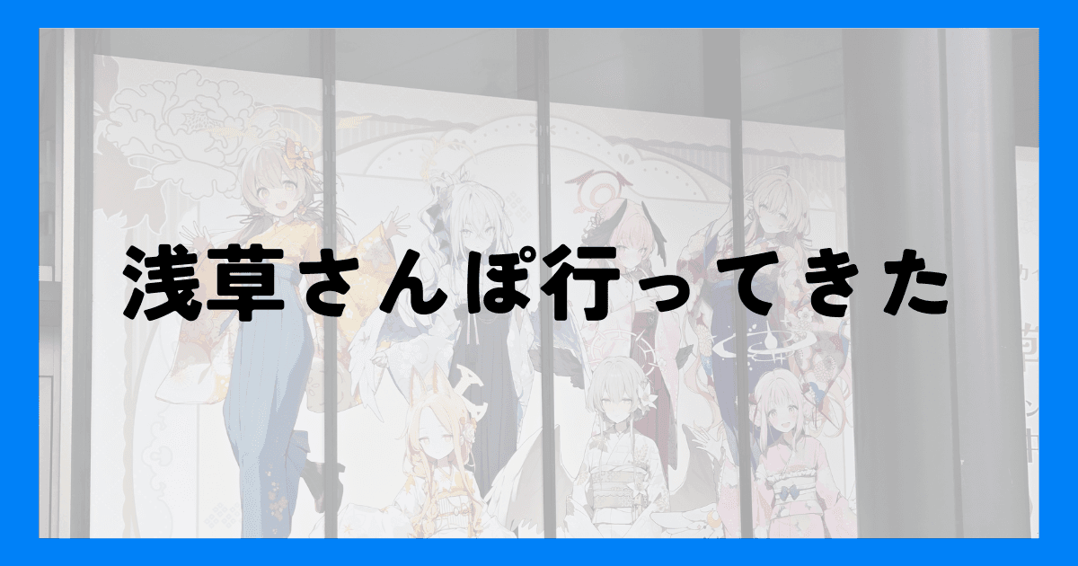 浅草さんぽアイキャッチ