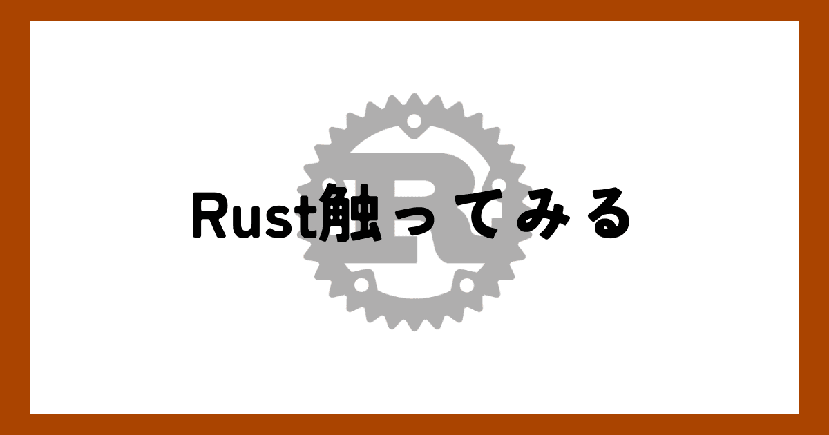 rust触ってみる